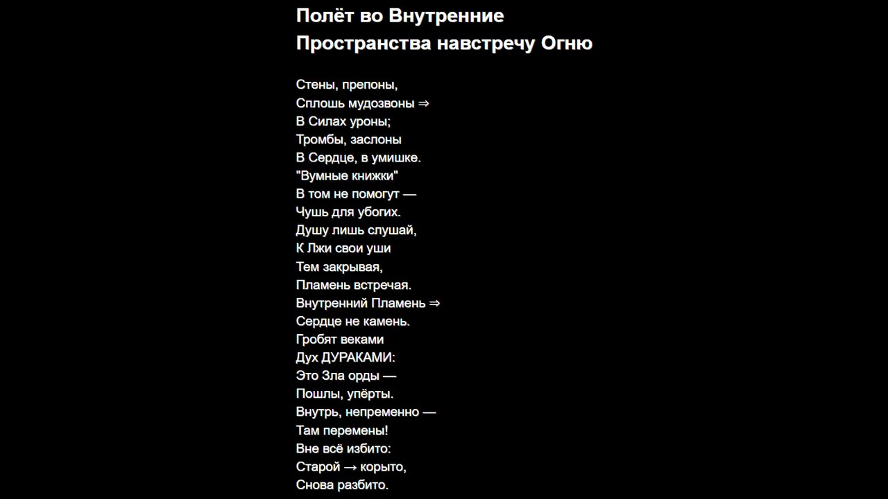 Полёт во Внутренние Пространства навстречу Огню