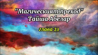 "Магическият преход" Тайша Абелар - глава 21 (последна) / аудиокнига