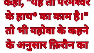 "ईश्वर की शक्ति और जादूगरों की असहायता" निर्गमन 8:18,19 #shorts #youtube #ytshorts #jesuschrist #yt