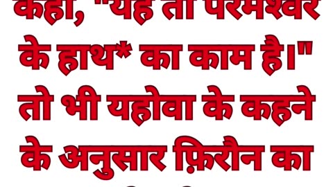 "ईश्वर की शक्ति और जादूगरों की असहायता" निर्गमन 8:18,19 #shorts #youtube #ytshorts #jesuschrist #yt