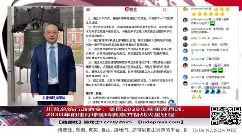 【路德社】川普总统行政命令：美国2028年前重返月球、2030年前建月球前哨要素并备战火星征程意味着什么？12/18/2025 Mascot&骑龙士【ludepress.com】