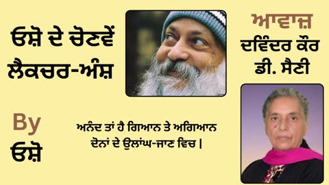 __ ਓਸ਼ੋ ਦੇ ਲੈਕਚਰ ਅੰਸ਼ __ By_ ਓਸ਼ੋ __ Part _ 19