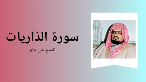 Surah Adh-Dhariyat - Sheikh Ali Jaber