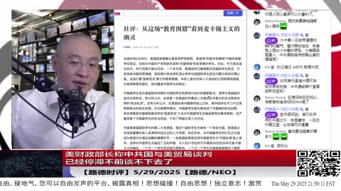 【路德时评】美财政部长称中共国与美贸易谈判已经停滞：川普政府正在用时间倒计时 + 舆论塑形 +多线进攻，逼中共走自动清算坑道。5/29/2025【路德/NEO】