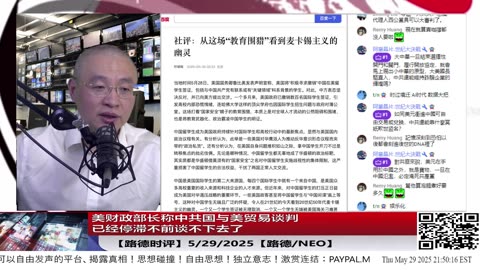 【路德时评】美财政部长称中共国与美贸易谈判已经停滞：川普政府正在用时间倒计时 + 舆论塑形 +多线进攻，逼中共走自动清算坑道。5/29/2025【路德/NEO】