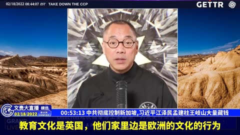 （10|57）中共彻底控制新加坡,习近平江泽民孟建柱王岐山大量藏钱【2022年02月18日文貴大直播精选】