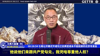 （六）七哥让开幕式不成功之后再变成永不能结束的北京冬奥会【2022年02月06日文貴大直播精选】