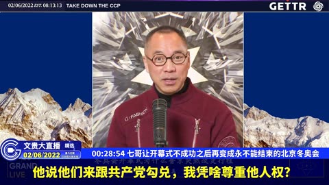 （六）七哥让开幕式不成功之后再变成永不能结束的北京冬奥会【2022年02月06日文貴大直播精选】