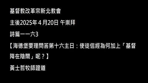 【海德堡要理問答第十六主日：使徒信經為何加上「基督降在陰間」呢？】
