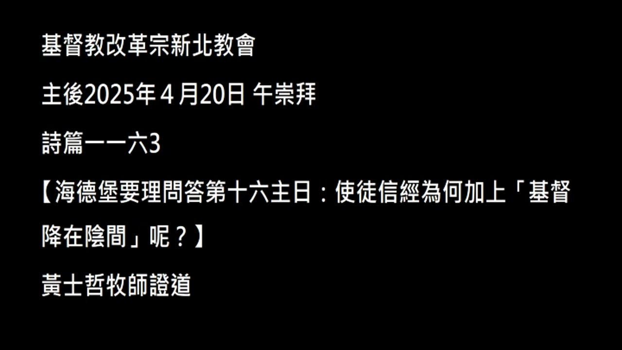 【海德堡要理問答第十六主日:使徒信經為何加上「基督降在陰間」呢?】