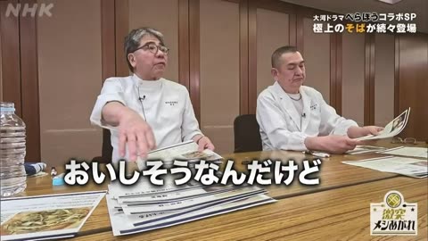 激突メシあがれ～自作グルメ頂上決戦～ そば 大河ドラマ「べらぼう」コラボSP