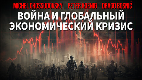 ВОЙНА И МИРОВОЙ ЭКОНОМИЧЕСКИЙ КРИЗИС - CHOSSUDOVSKY - KOENIG - BOSNIĆ