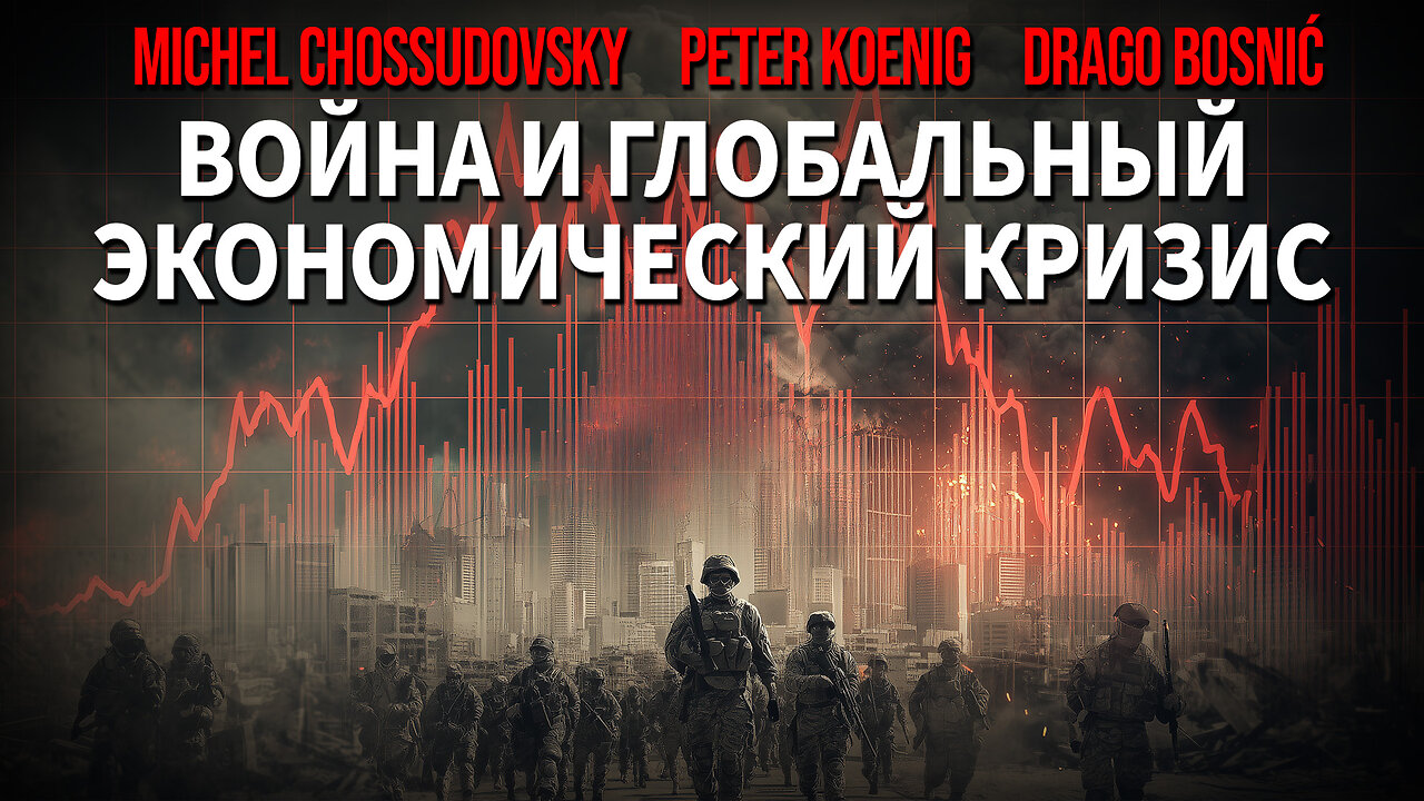 ВОЙНА И МИРОВОЙ ЭКОНОМИЧЕСКИЙ КРИЗИС - CHOSSUDOVSKY - KOENIG - BOSNIĆ