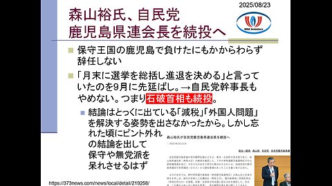 投資戦略動画（公開用）20250823 森山氏続投で石破首相退陣せず！仇敵・中国共産党からの支援と弾圧で政権維持。台湾国民党と同じパターン