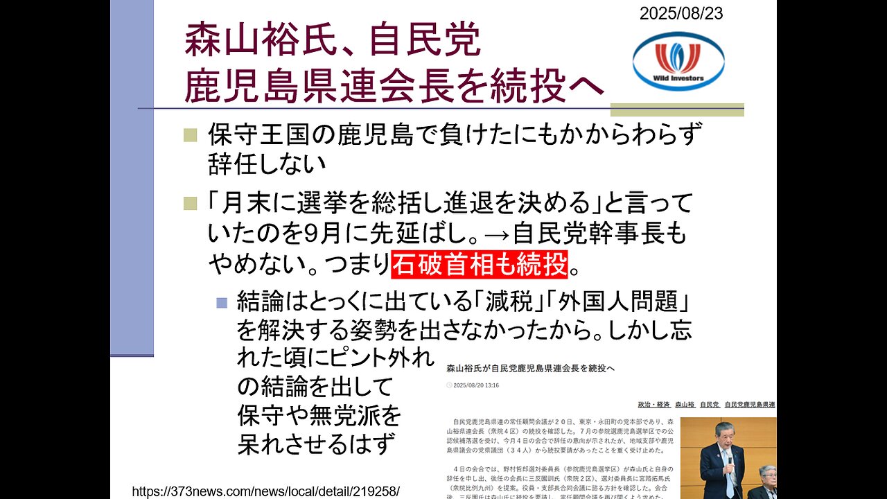 投資戦略動画(公開用)20250823 森山氏続投で石破首相退陣せず!仇敵・中国共産党からの支援と弾圧で政権維持。台湾国民党と同じパターン