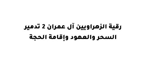رقية الزهراويين آل عمران 2 تدمير السحر والعهود وإقامة الحجة