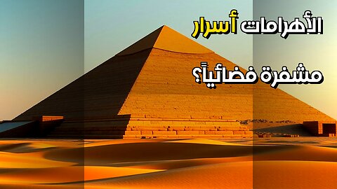 الأهرامات: دليل فضائي مشفر بالهيروغليفية؟