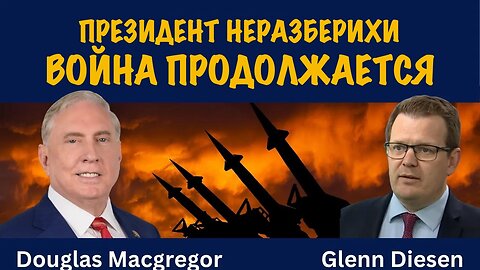 Война продолжается | Douglas Macgregor