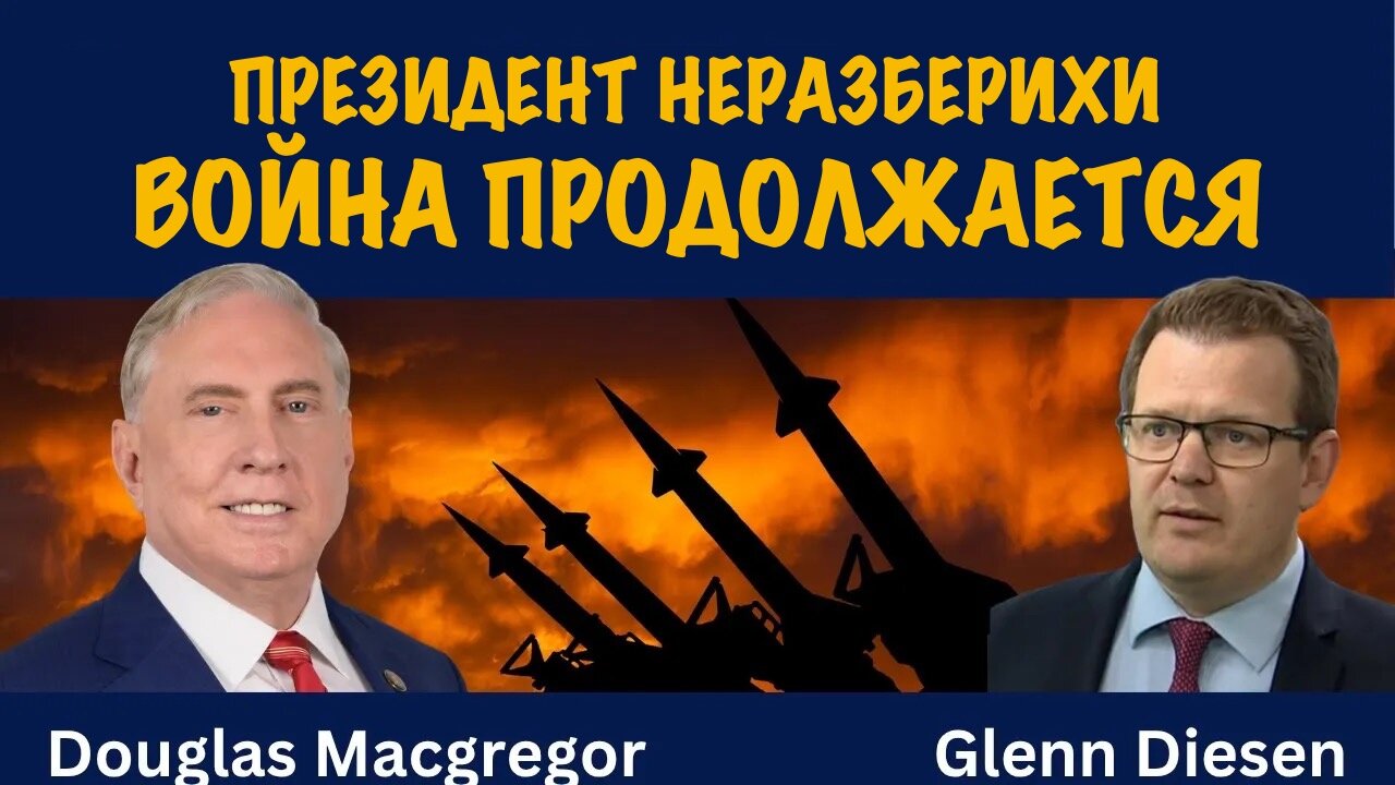 Война продолжается | Douglas Macgregor