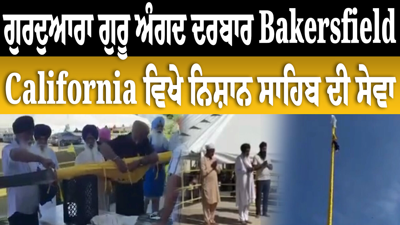 ਗੁਰਦੁਆਰਾ ਗੁਰੂ ਅੰਗਦ ਦਰਬਾਰ Bakersfield, California ਵਿਖੇ ਨਿਸ਼ਾਨ ਸਾਹਿਬ ਦੀ ਸੇਵਾ 12 April 2025 #waheguru