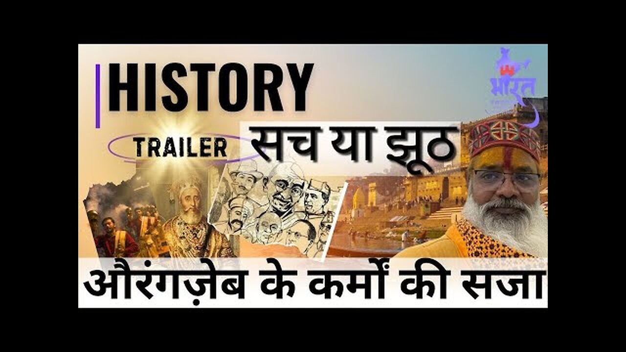 इतिहास | सच या झूठ | TRAILER | HISTORY | TRUE OR FALSE | औरंगजेब के कर्मों की सज़ा