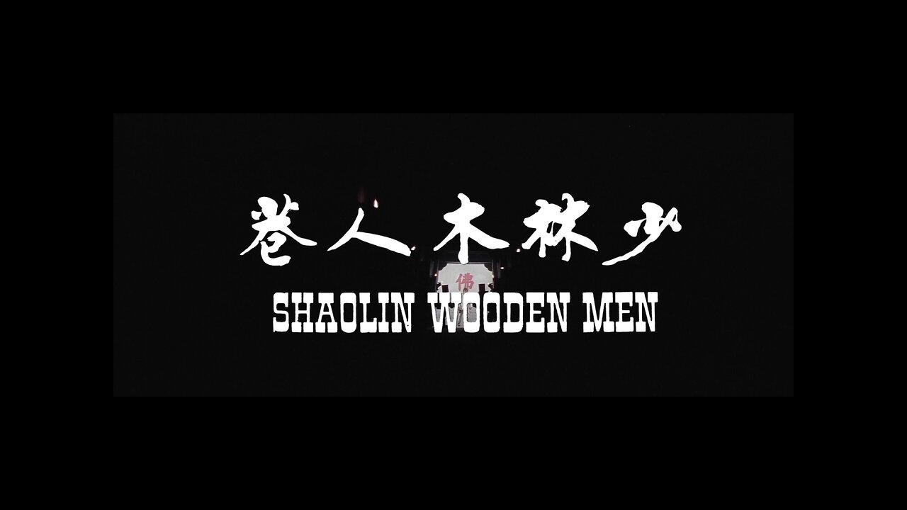 Shaolin Wooden Men (1976)