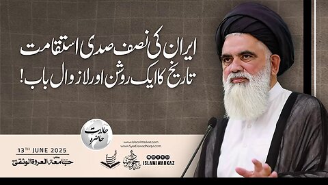 Iran ki nisf sadi istiqamat tareekh ka aik roshan aur la-zawal baab!