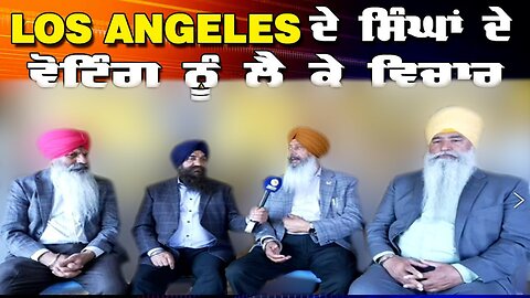 LIVE: 21-03-25 | LOS ANGELES ਦੇ ਸਿੰਘਾ ਦੇ ਵੋਟਿੰਗ ਨੂੰ ਲੈ ਕੇ ਵਿਚਾਰ | RANJIT NAGARA with BIKRAMJIT SINGH