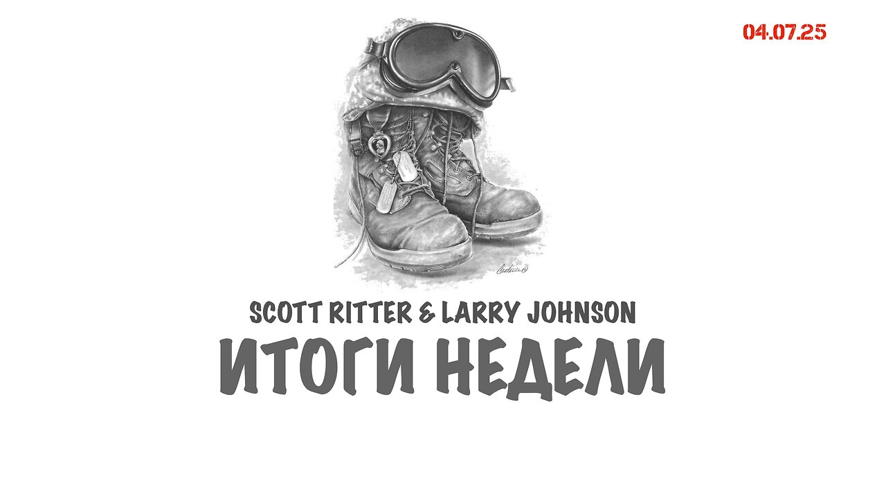 Итоги недели | Scott Ritter & Larry Johnson