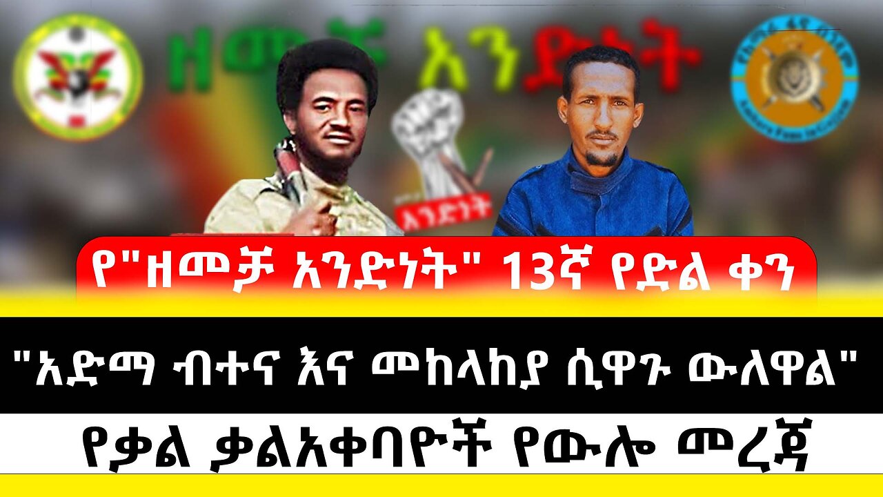 "አድማ ብተና እና መከላከያ ሲዋጉ ውለዋል // "የ"ዘመቻ አንድነት" 13ኛ የድል ቀን // የቃል ቃልአቀባዮች የውሎ መረጃ