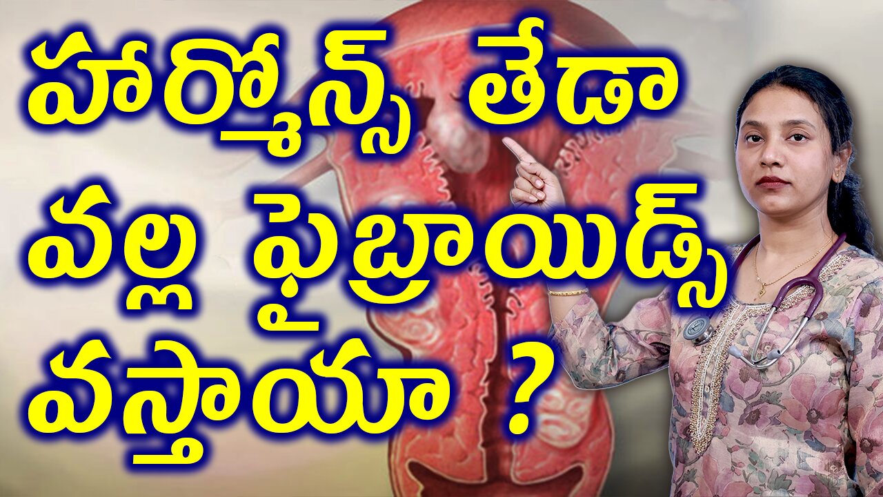 హార్మోన్స్ తేడా వల్ల ఫైబ్రాయిడ్స్ వస్తాయా?Fibroids Due to Hormonal Imbalances Homeaopathy Treatment