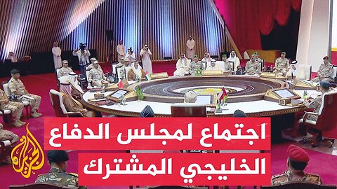 مجلس الدفاع المشترك لدول مجلس التعاون الخليجي يعقد اجتماعا بالدوحة لبحث الهجوم الإسرائيلي على قطر