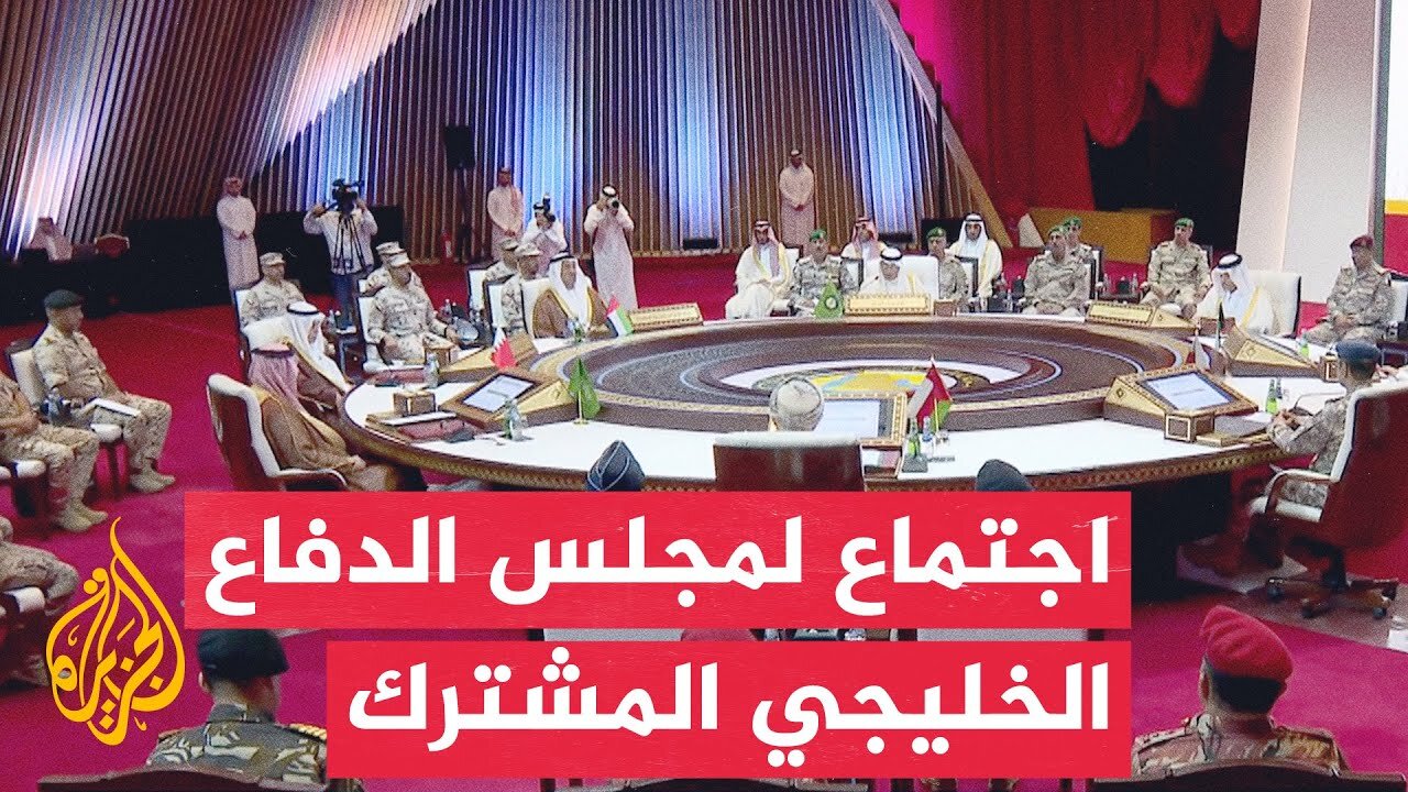مجلس الدفاع المشترك لدول مجلس التعاون الخليجي يعقد اجتماعا بالدوحة لبحث الهجوم الإسرائيلي على قطر