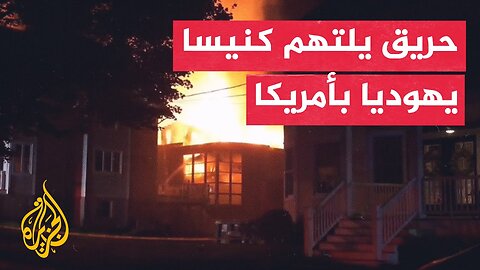 حريق يدمّر كنيسا يهوديا في نيوجيرسي بأمريكا