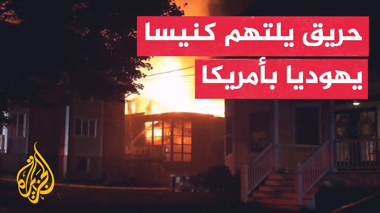 حريق يدمّر كنيسا يهوديا في نيوجيرسي بأمريكا