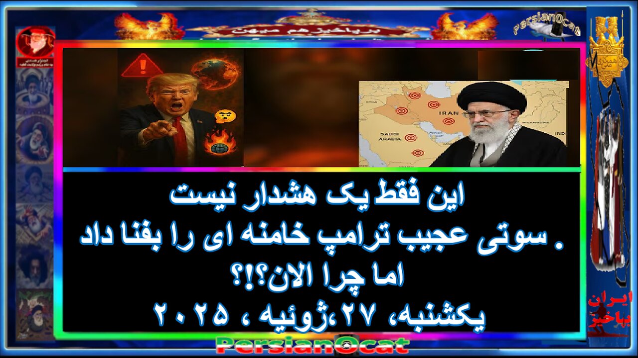 این فقط یک هشدار نیست سوتی عجیب ترامپ خامنه ای را بفنا داد . اما چرا الان