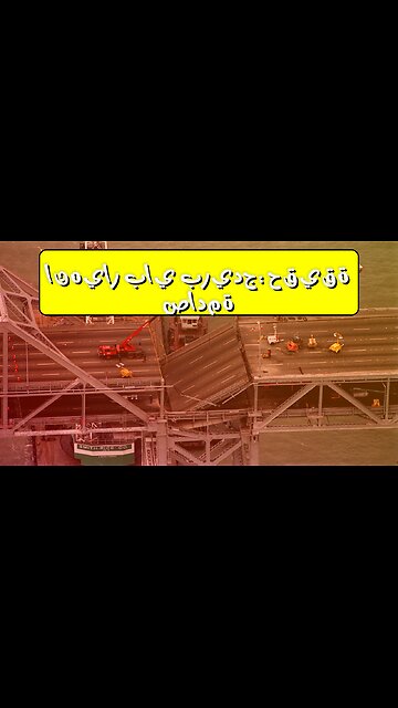 زلزال "لومبريتا": انهيار باي بريدج - حقائق مُذهلة #زلازل #كاليفورنيا #هندسة