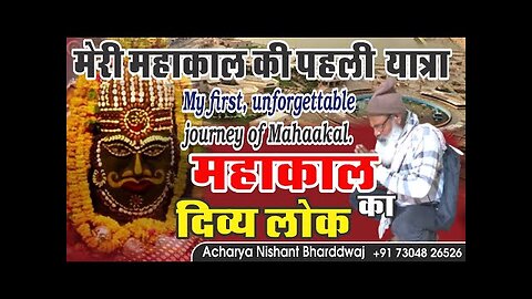 My first, unforgettable journey of Mahaakal. मेरी महाकाल की पहली और अविस्मरणीय यात्रा।अद्भुत अनुभव।