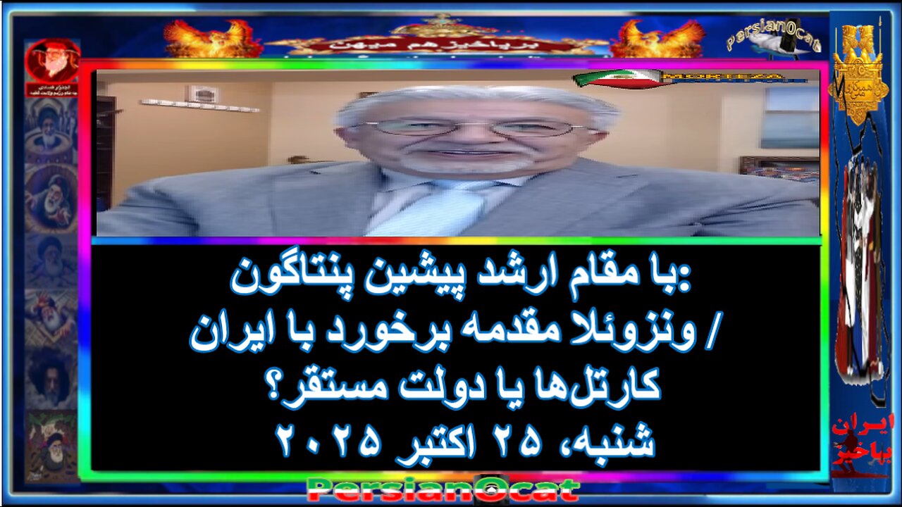 1با مقام ارشد پیشین پنتاگون- ونزوئلا مقدمه برخورد با ایران - کارتل‌ها یا دولت مستقر