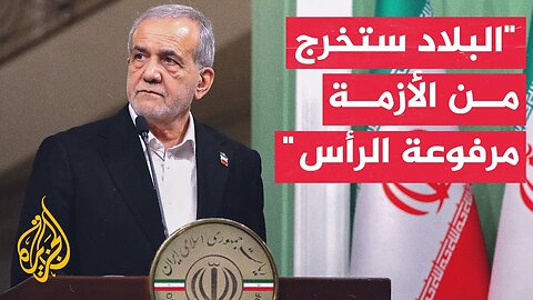 الرئيس الإيراني مسعود بزشكيان_ سنرد بشكل عاجل وصارم على الكيان المحتل