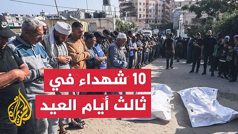 وصول 10 شهداء بنيران الاحتلال إلى مستشفى ناصر__ التطورات مع مراسل الجزيرة