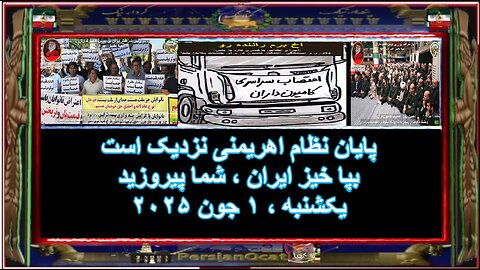 پایان نظام اهریمنی نزدیک است بپا خیز ایران ، شما پیروزید