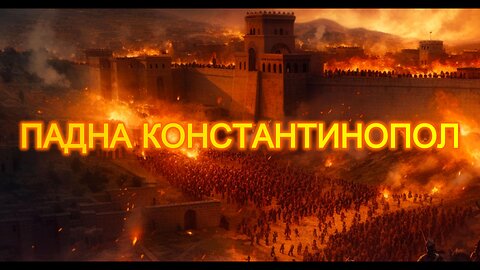 Падна Константинопол / Constantinople fell