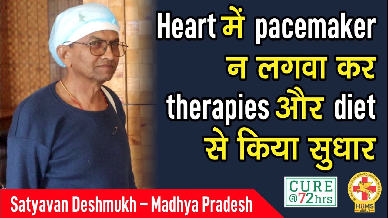 Heart में pacemaker न लगवा कर therapies और diet से किया सुधार