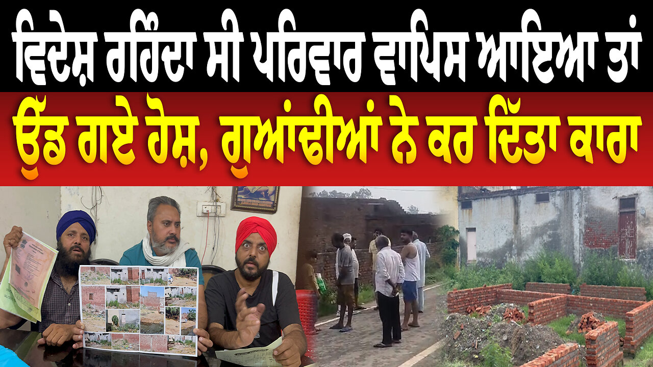 ਵਿਦੇਸ਼ ਰਹਿੰਦਾ ਸੀ ਪਰਿਵਾਰ ਵਾਪਿਸ ਆਇਆ ਤਾਂ ਉੱ/ਡ ਗਏ ਹੋ/ਸ਼, ਗੁਆਂਢੀਆਂ ਨੇ ਕਰ ਦਿੱਤਾ ਕਾਰਾ