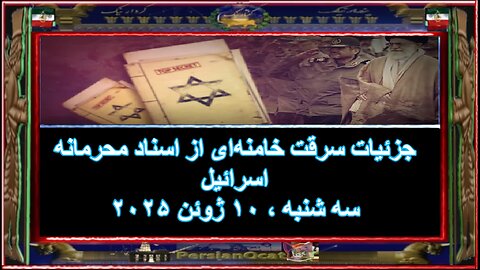 جزئیات سرقت خامنه‌ای از اسناد محرمانه اسرائیل
