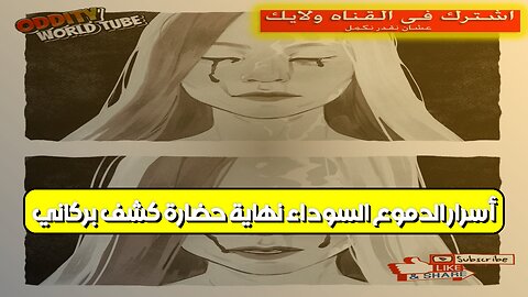 أسرار "الدموع السوداء": نهاية حضارة؟ كشف بركاني #تاريخ #غموض #براكين
