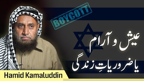 Luxary vs Necessity when Boycotting | Hamid Kamaluddin