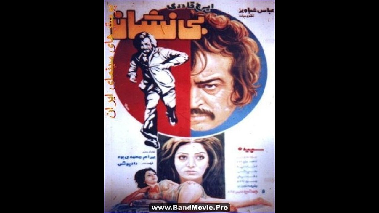 بی‌نشان (۱۳۵۵) | فیلمی با بازی ایرج قادری