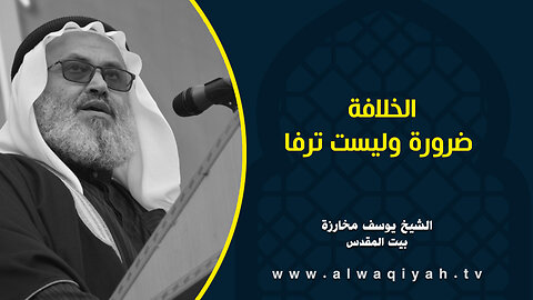 الخلافة ضرورة وليست ترفا